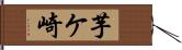 芋ケ崎 Hand Scroll