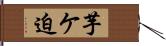 芋ケ迫 Hand Scroll