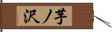 芋ノ沢 Hand Scroll