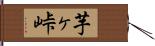 芋ヶ峠 Hand Scroll