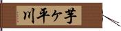 芋ヶ平川 Hand Scroll