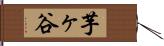 芋ヶ谷 Hand Scroll