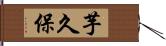 芋久保 Hand Scroll