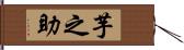 芋之助 Hand Scroll