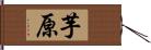 芋原 Hand Scroll