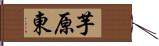 芋原東 Hand Scroll