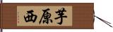 芋原西 Hand Scroll