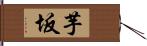 芋坂 Hand Scroll