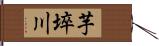 芋埣川 Hand Scroll
