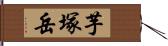 芋塚岳 Hand Scroll