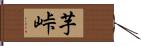 芋峠 Hand Scroll