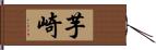 芋崎 Hand Scroll