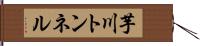 芋川トンネル Hand Scroll
