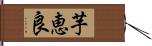 芋恵良 Hand Scroll