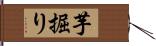 芋掘り Hand Scroll