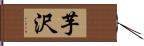 芋沢 Hand Scroll