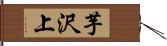 芋沢上 Hand Scroll