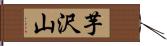 芋沢山 Hand Scroll