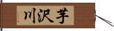 芋沢川 Hand Scroll