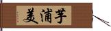 芋浦美 Hand Scroll