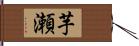芋瀬 Hand Scroll