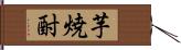 芋焼酎 Hand Scroll