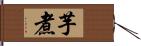 芋煮 Hand Scroll