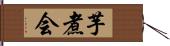 芋煮会 Hand Scroll