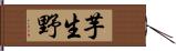 芋生野 Hand Scroll
