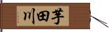 芋田川 Hand Scroll