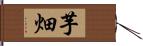 芋畑 Hand Scroll