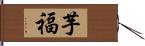 芋福 Hand Scroll