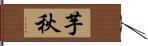 芋秋 Hand Scroll