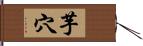 芋穴 Hand Scroll