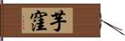 芋窪 Hand Scroll