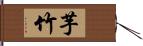 芋竹 Hand Scroll