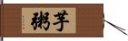 芋粥 Hand Scroll