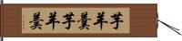 芋羊羹 Hand Scroll
