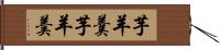 芋羊羹 Hand Scroll