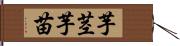 芋茎 Hand Scroll