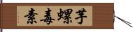 芋螺毒素 Hand Scroll