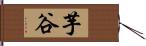 芋谷 Hand Scroll