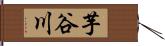 芋谷川 Hand Scroll