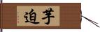 芋迫 Hand Scroll