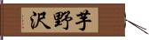 芋野沢 Hand Scroll