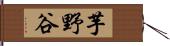 芋野谷 Hand Scroll
