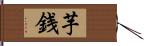 芋銭 Hand Scroll