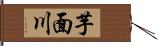 芋面川 Hand Scroll