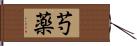 芍薬 Hand Scroll