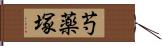 芍薬塚 Hand Scroll
